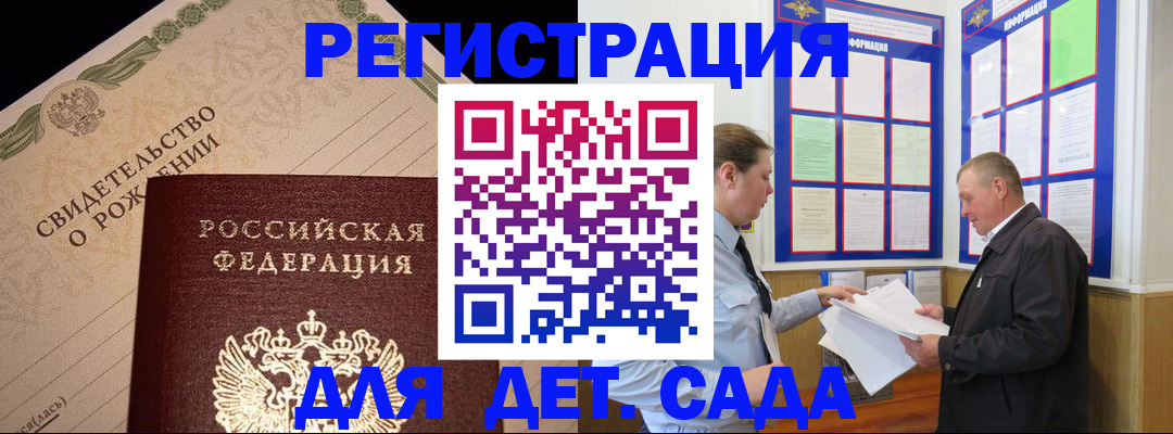 регистрация для дет. сада в Майском